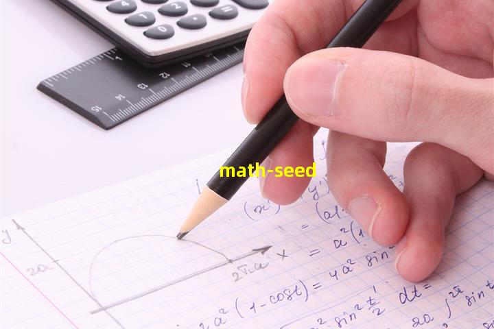 数学种子