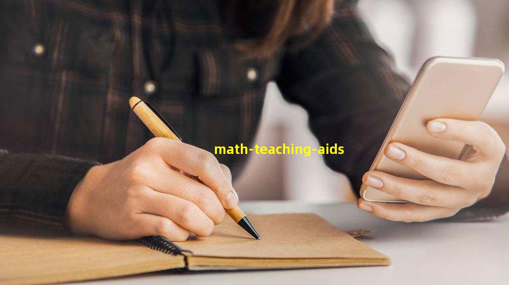 数学教具