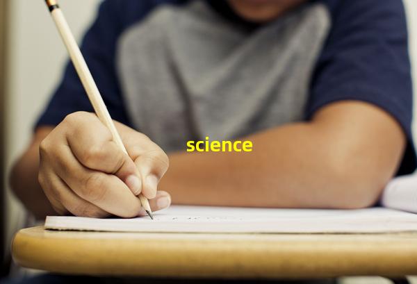 科学探索