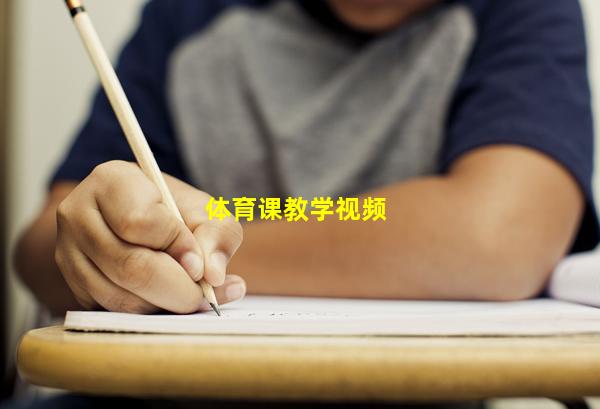 体育课教学视频
