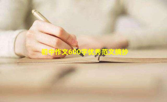初中作文600字优秀范文摘抄