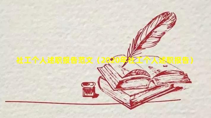 社工个人述职报告范文（2020年社工个人述职报告）
